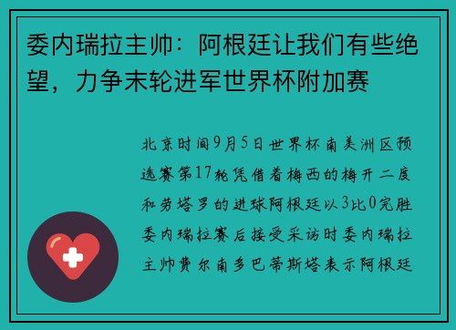 委内瑞拉主帅：阿根廷让我们有些绝望，力争末轮进军世界杯附加赛