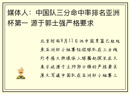 媒体人：中国队三分命中率排名亚洲杯第一 源于郭士强严格要求
