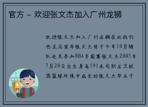 官方 - 欢迎张文杰加入广州龙狮