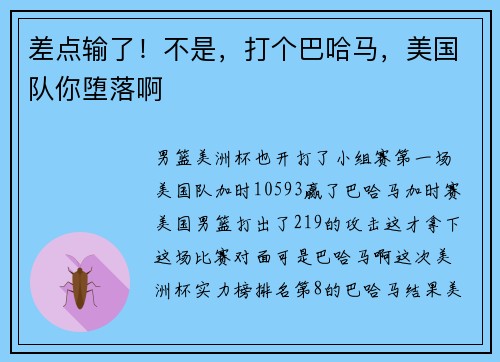 差点输了！不是，打个巴哈马，美国队你堕落啊
