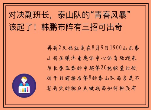 对决副班长，泰山队的“青春风暴”该起了！韩鹏布阵有三招可出奇