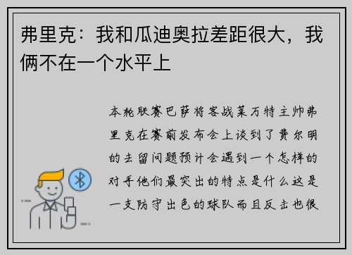 弗里克：我和瓜迪奥拉差距很大，我俩不在一个水平上
