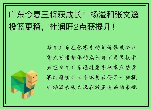 广东今夏三将获成长！杨溢和张文逸投篮更稳，杜润旺2点获提升！