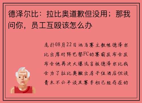 德泽尔比：拉比奥道歉但没用；那我问你，员工互殴该怎么办