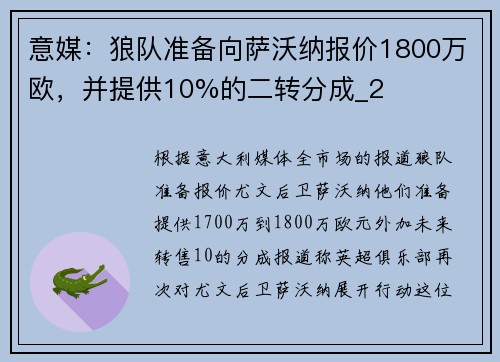 意媒：狼队准备向萨沃纳报价1800万欧，并提供10%的二转分成_2
