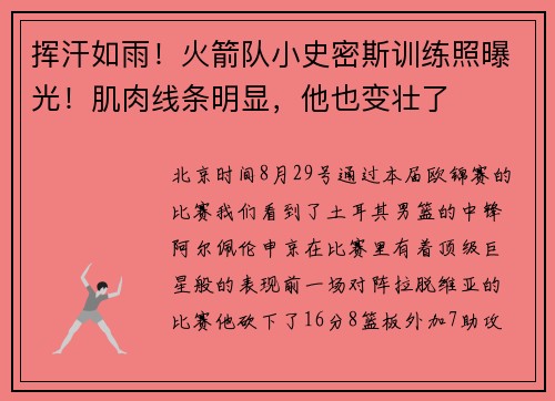挥汗如雨！火箭队小史密斯训练照曝光！肌肉线条明显，他也变壮了